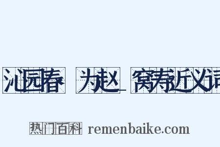 沁园春·为赵_窝寿近义词是什么意思的图片